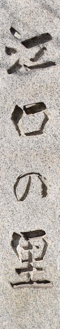 江口の里 石碑